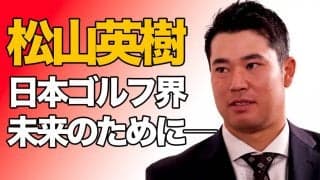 【動画】後輩たち、そして子どもたちへ、松山英樹が思うこと「THE DECADE 〜松山英樹 未踏の10年目〜」より