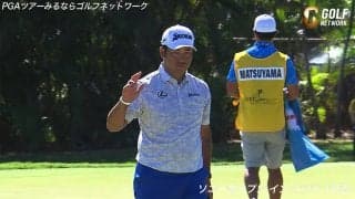 【動画】松山英樹、スタートホールでは大歓声　初日は「68」でホールアウト