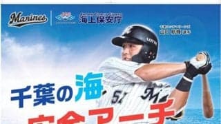 幕張の海を守る「安全アーチ」　昨季16HRのロッテ22歳がポスター起用で心の俳句