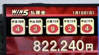 WIN5は82万円超の払い戻し