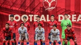 鹿島が新体制を発表！ ともに5年ぶり復帰の昌子＆植田で真逆だった先輩・後輩との付き合い方が明かされたほか、すでにイジられキャラを確立したFWなど、チームの雰囲気伝える