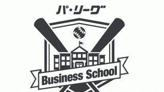 MLBではチケットのサブスクも…　“ポストコロナ”で取り組むファンの新規獲得