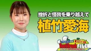 【動画】プロテスト合格を目指す女子プロを全力応援「Next Breaf FILE ① 植竹愛海」【稲村亜美・柴田英嗣のゴルフスイッチ！】