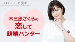 恋して競輪ハンター