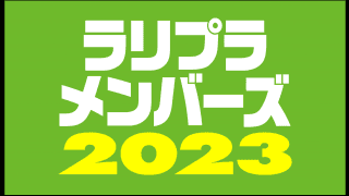 ラリプラメンバーズ事務局よりお知らせです