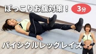 【ぽっこりお腹対策】寝たままできる3分の腹筋メニュー「バイシクルレッグレイズ」