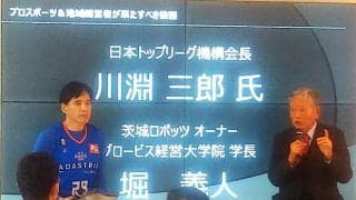 【スポーツビジネス】「やり残したことがある限りは続ける」と川淵三郎会長が水戸で怪気炎　茨城ロボッツはBリーグ改革とともに成長するのか