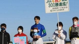 1月21日の競走中止、出来事の一覧 坂井瑠星騎手がJRA通算300勝達成/中山・中京・小倉