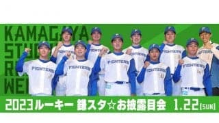 日本ハムが鎌ケ谷でルーキー9選手「お披露目会」　トークショーなど人気のイベント展開