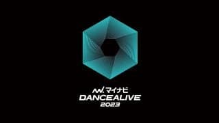 優勝者が4月開催の本戦へ！『マイナビDANCEALIVE 2023 CHARISMAX Ⅳ』1月28日(土)・29日(日)にSPACE A-Shにて開催