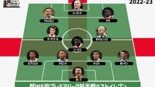 【2022-23プレミアリーグ前半戦ベストイレブン】首位アーセナルから最多5人！ 健闘ニューカッスルからも4人を選出