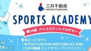 プロフィギュアスケーター安藤美姫さんがスケート講師に！小学生限定、六本木ミッドタウンにて開催