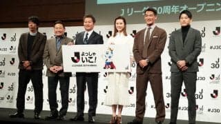 Jリーグが「30周年オープニングイベント」を開催! コンセプトワードは「よっしゃ いこ！」、4月からサッカー番組「KICK OFF」が全国放送開始