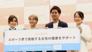 生理の悩みを解決　「スポーツ界で挑戦する女性の健康をサポートする」プログラムに注目