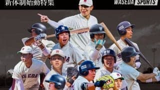 【連載】新体制始動特集『捲土（けんど）重来』