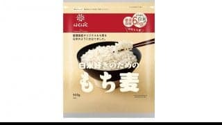 「白米好きのためのもち麦」発売へ。食物繊維6.6倍、こっそり混ぜても分からない！