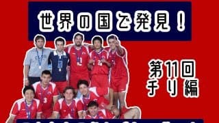 チリで州代表選手として全国大会優勝　こんバレ第11回【チリ編】