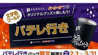即完した“大人気グッズ”が付いてくる　新視聴プラン「パテレ行きパック」限定登場