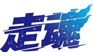 西武、今季スローガンは「走魂」に決定　「松井稼頭央監督の熱い想い」球団発表