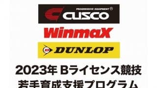CUSCO＆WinmaX＆DUNLOPによる合同若手育成支援プログラムが2023年度のサポート選手募集を開始
