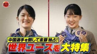 【公式】木原が金・張本が銀メダル獲得の「世界ユース」を大特集！｜卓球ジャパン！2023年2月4日