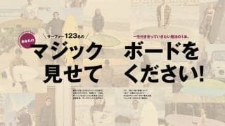 本日発売のサーフィンライフ3月号巻頭特集は人生を変えた1本「MAGIC BOARD」