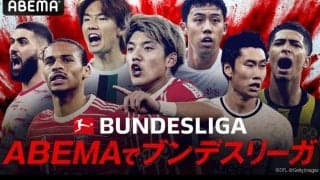【ブンデスリーガ】「ABEMA」で毎節3試合の生中継が決定　2月は堂安律所属のフライブルク戦を無料配信