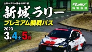 ラリープラス特別後援 新城ラリープレミアム観戦パス＆宿泊プランのお知らせ