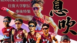 【連載】箱根事後特集『息吹』