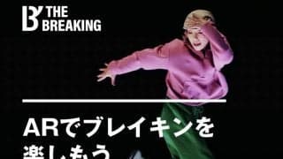 「ARでブレイキンを楽しもう」最新技術でブレイキンをより身近に！