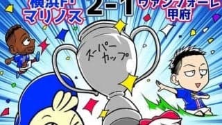 【ほぼ週刊俺たちのVAR】vol.153