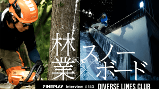 「スノーボーダーとして自分たちのフィールドに恩返しがしたい」DIVERSE LINES CLUBが林業を通して伝えたいこと。