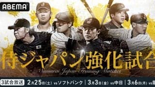 ABEMAが侍ジャパン強化試合3戦を無料生中継　17日の宮崎キャンプ初日もライブで
