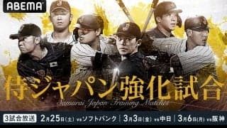 【WBC】ABEMAが「侍ジャパン強化試合」3試合を無料生中継　17日宮崎キャンプ初日は川上憲伸が独自解説