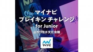 あの最強姉弟がゲスト講師に！「マイナビブレイキンチャレンジ for Junior」が川崎市にて開催
