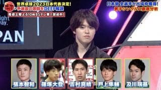【公式】世界卓球2023日本代表決定！予選会の激闘をDEEP解説｜卓球ジャパン！2023年2月11日