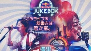 【Red Bull Jukebox 2023】このライブの筋書きは、君次第。