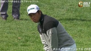 【動画】松山英樹、1番はグリーン周りのラフからロブショットでバーディ奪取