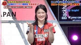 【公式】18歳のスーパー高校生・木原美悠SP！本人が選ぶ名場面をDEEP解説｜卓球ジャパン！2023年2月18日