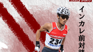 【連載】インカレ直前特集『誇』