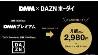 DAZNとDMMがパートナーシップ締結　両社の“セットプラン”が3月23日開始、2980円