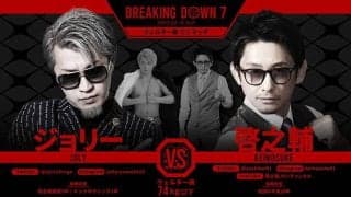 【BreakingDown7】「1分間の対策を考えちゃってる」啓之輔、戦い方の変化語る　ジョリーには“リベンジ”要求「次はなんでもありで」