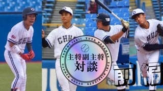 【新体制特集】第６回 硬式野球部新主将副主将対談前編　中前祐也×石井巧×根本翔吾×西舘勇陽