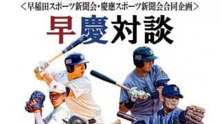 【特集】早慶対談