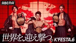 【K1】「K’FESTA.6」全試合完全生中継　“世界を、迎え撃つ”野杁正明、金子晃大、軍司泰斗らの7大タイトルマッチを見逃すな