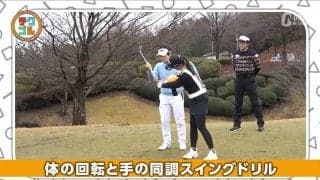 冬場もナイスショットを連発！　スタート前の同調ドリル