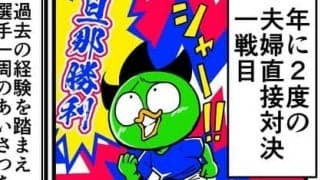 【他サポ夫婦】　第99回