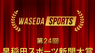 第24回早稲田スポーツ新聞大賞