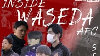 【連載】ア式蹴球部学生スタッフ対談『ＩＮＳⅠＤＥ：ＷＡＳＥＤＡーＡＦＣ』