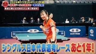 【公式】パリ五輪代表への道 選考レースの激闘を一挙大公開！水谷隼が徹底解説｜卓球ジャパン！2023年3月4日